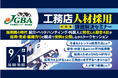 2025年9月11日(木)「工務店人材採用課題解決セミナー」開催決定!