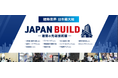 2025年8月27日(水)・28日(木)・29日(金)「JAPAN BUILD」出展決定!