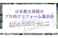 2025年9月17日(水)・18日(木)「リフォーム産業フェア」出展決定!