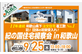 2025年9月25日(木)「紀の国住宅視察会 in 和歌山」実施決定!