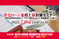 【開催レポート】7月18日(金)に加盟企業限定で「住宅ローン金利上昇対策セミナー」を実施