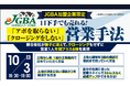 2025年10月3日(金)『口下手でも売れる!「アポを取らない」「クロージングをしない」営業手法』開催決定!
