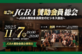 2025年11月7日(金)「第2回JGBA賛助会員総会」開催決定!