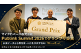 マイクロベース、代表取締役仙石が、官民連携イベント「Publink Summit 2026」にてグランプリを受賞