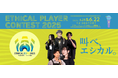 「ETHICAL PLAYER CONTEST 2025 OSAKA」ファイナリスト5名が決定!