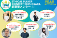「ETHICAL PLAYER CONTEST 2025 OSAKA」メンター5名が決定!