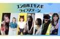 【出演者情報】日本最大級のエシカルの祭典「エシカルエキスポ2025 OSAKA」出演アーティストが決定