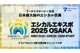 【エシカルエキスポ大阪 開催間近!】企業様向けツアーの開催
