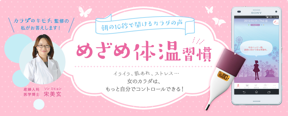 毎日測ると女性がもっと健康に美しく めざめ体温計測 の推奨について ドコモ ヘルスケア株式会社のプレスリリース