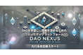 DAOを学ぶためのプラットフォーム「DAO NEXUS」先行登録開始のお知らせ