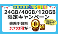 かけ放題付き24GB・40GB・120GB事務手数料0円キャンペーン携帯ブラックでも契約できる「あなたのモバイル」が実施