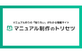 増え続ける情報の「探しにくさ」を解決！200件超のコンテンツを整理・再構成し、「マニュアル制作のトリセツ」を全面リニューアル