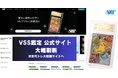 VSS鑑定、サービスサイトを大幅刷新 次世代トレカ情報サイト「VSS鑑定マガジン」・「カード図鑑」等を2025年6月6日に公開!