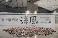 千葉県立美術館開館50周年記念特別展 PROJECT UMINOUE 「五十嵐靖晃　海風」開催！