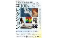 開館50周年記念 コレクション展2「千葉県立美術館 100選」開催!