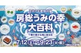 特別展「房総うみの幸 大百科 ー千葉の豊かな海と食文化ー」千葉県立中央博物館で開催中!