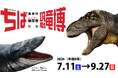 特別展「ちば恐竜博－驚異の捕食者（ハンター）たち－」千葉県立中央博物館で開催中！