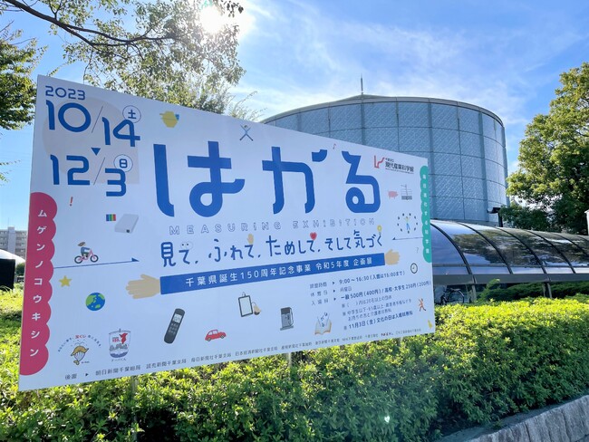 千葉県市川市にある現代産業科学館