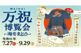各地から初集結！特別展「万祝博覧会 ―海をまとう―」千葉県立中央博物館で開催中！