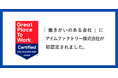 アイムファクトリー、「働きがいのある会社」に初認定!
