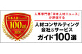 『人材コンサルティング会社&サービスガイド100選 2026年度版ガイドブック』に当社が掲載されました
