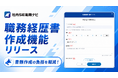 社内SE転職ナビ、マイページに「職務経歴書作成」機能を追加