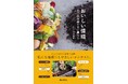 【新刊】生ごみを捨てない暮らし、はじめませんか?『おいしい循環』発売