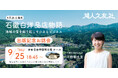 【出版記念イベント開催】 岐阜県の石徹白(いとしろ)集落へ移住し、伝統を受け継ぐ美しい服を生み出した女性の起業物語『石徹白洋品店物語 地域の宝を掘り起こす小さなビジネス』を発売
