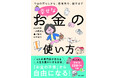 【新刊】『今日の暮らしから、老後資金、税金まで　幸せなお金の使い方』発売