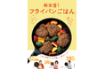 人気料理家20人が考案したワンパン満足レシピ、全127品『新定番！フライパンごはん』が２月２日（月）に発売
