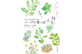 節約＆健康志向で注目！ 新刊『ちょっとひとつみ　ハーブと菜っぱ』で楽しく育てて、おいしく食べる！ 
