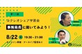 オルタナティブスクールの運営・事務・立ち上げのリアルを聞く「事務局長に聞いてみよう!」(オンライン開催)