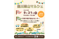 初秋の里山であそぼう!~黒川里山マルシェ2025~<兵庫県川西市>