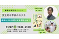 民主的な学校のカタチを語るオンライン対談　書籍『自分も人も大切にする学校の12か月』出版記念イベント＜オンライン＞