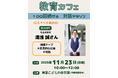 「対話とは何か」を考えよう　～社会活動家・湯浅誠さんを迎えて 第100回〈教育カフェ〉開催～＜大阪府箕面市＞
