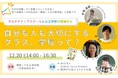 新刊出版記念イベント『自分も人も大切にするクラス・学校とは？』～オルタナティブスクール×公立学校、現場から見える学びのかたち～《大阪府箕面市》