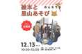 黒川里山センター、12月の里山体験イベントを開催～自然素材で作る・味わう・楽しむ4つの冬プログラム～＜兵庫県川西市＞
