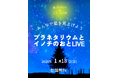 声出しOK・だれでも参加できる移動式プラネタリウム上映会と音楽ライブを開催《大阪府箕面市》