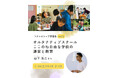 「してもらう」教育から「自ら学びたい」教育へ。〜オルタナティブスクール『ここのね自由な学校』の運営と教育〜《オンライン学習会》