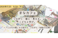 子どもの主体性を考える講座「まなカフェ」開催〜箕面こどもの森学園による全3回の参加型プログラム〜（大阪・箕面）