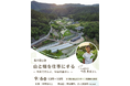 農業や林業、移住や二拠点居住に興味のある方にオススメの講演会『山と畑を仕事にする―黒川で暮らす、里山の働き方』｜兵庫・川西