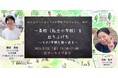 廃校を活用した私立小学校「六瀬ほしのさと小学校」開校までの道のりと1学期を振り返るオンラインイベントを8月28日に開催