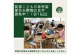 夏休み期間も開催！オルタナティブスクール見学者募集中