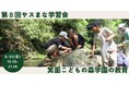 子どもが学びの主人公。オルタナティブスクールの教育手法とは