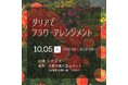 ダリアでフラワーアレンジメント<兵庫県川西市>