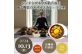 シンギングボウル倍音浴と 地元野菜のスパイスカレーランチ<兵庫県川西市>