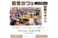 世界一カオスな多世代型介護付きシェアハウスの日常~第96回教育カフェ開催~<兵庫県神戸市>