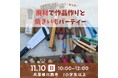 廃材で作品作りと焼きいもパーティー<兵庫県川西市>