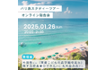 バリ島スタディツアー オンライン報告会