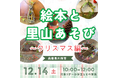 絵本と里山あそび~クリスマス編~<兵庫県川西市>